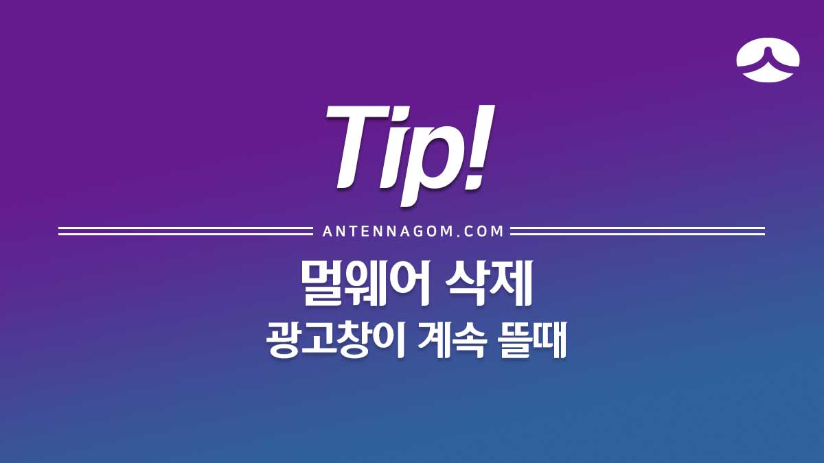 크롬 인터넷 광고창이 계속 뜰 때 해결 방법 (멀웨어 삭제하기)