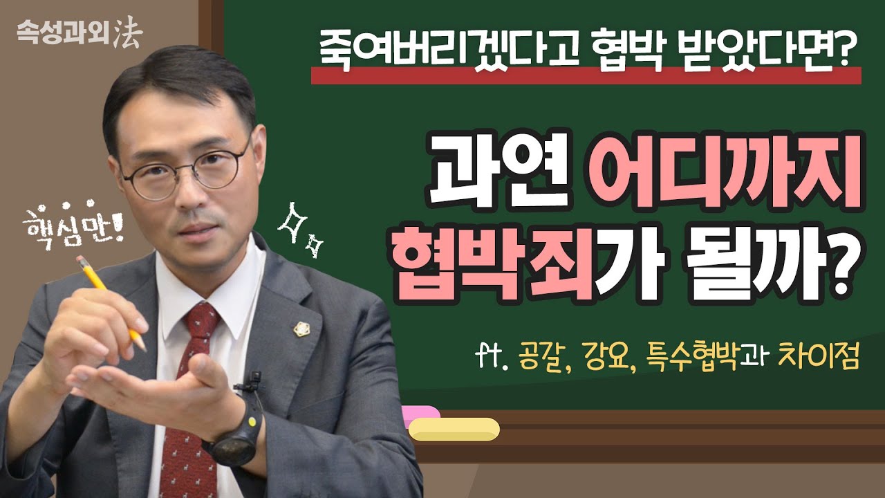 죽여 버리겠다는데 협박죄로 처벌될까? 형사전문변호사가 성립요건과 공갈 강요 특수협박 차이점까지 알려드립니다 [속성과외法 Ep15]  #이승우변호사 - Youtube