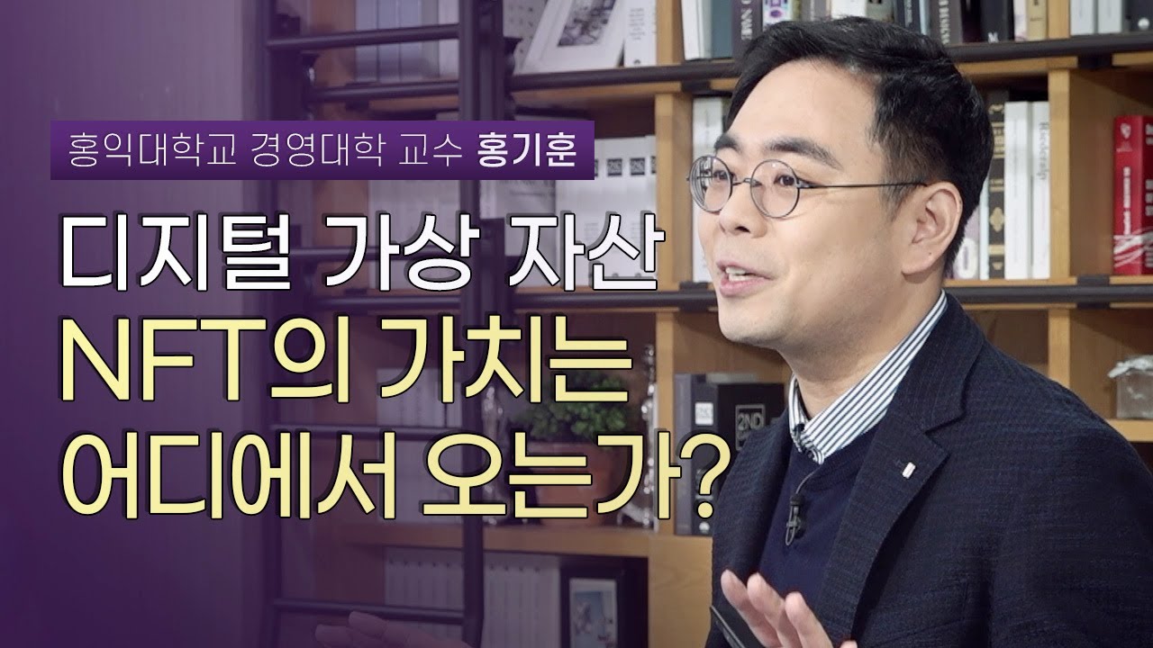 20분 만에 65억원 어치 판매? 누구나 볼 수 있는 디지털 예술품, Nft의 가치는 어디에서 오는가? | 홍익대학교 경영대학 홍기훈  교수 | Nft 디지털자산 경제 - Youtube