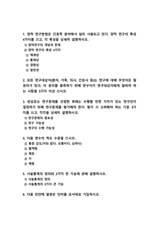 간호연구 1.양적 연구의 특성 4가지 간호연구 2.연구에 대해 무엇이든 알 권리 이 권리를 충족하기 위해 연구자가 연구대상자에게 알려야  하는 사항 5가지 간호연구 3.연구문제 평가 시 고려해야 하는 기준 3가지 4.변수의 척도 수준