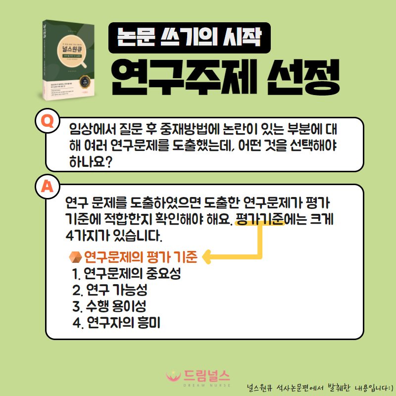 간호사 대학원 논문 작성법 1. 논문 연구 주제 선정하기 : 네이버 포스트