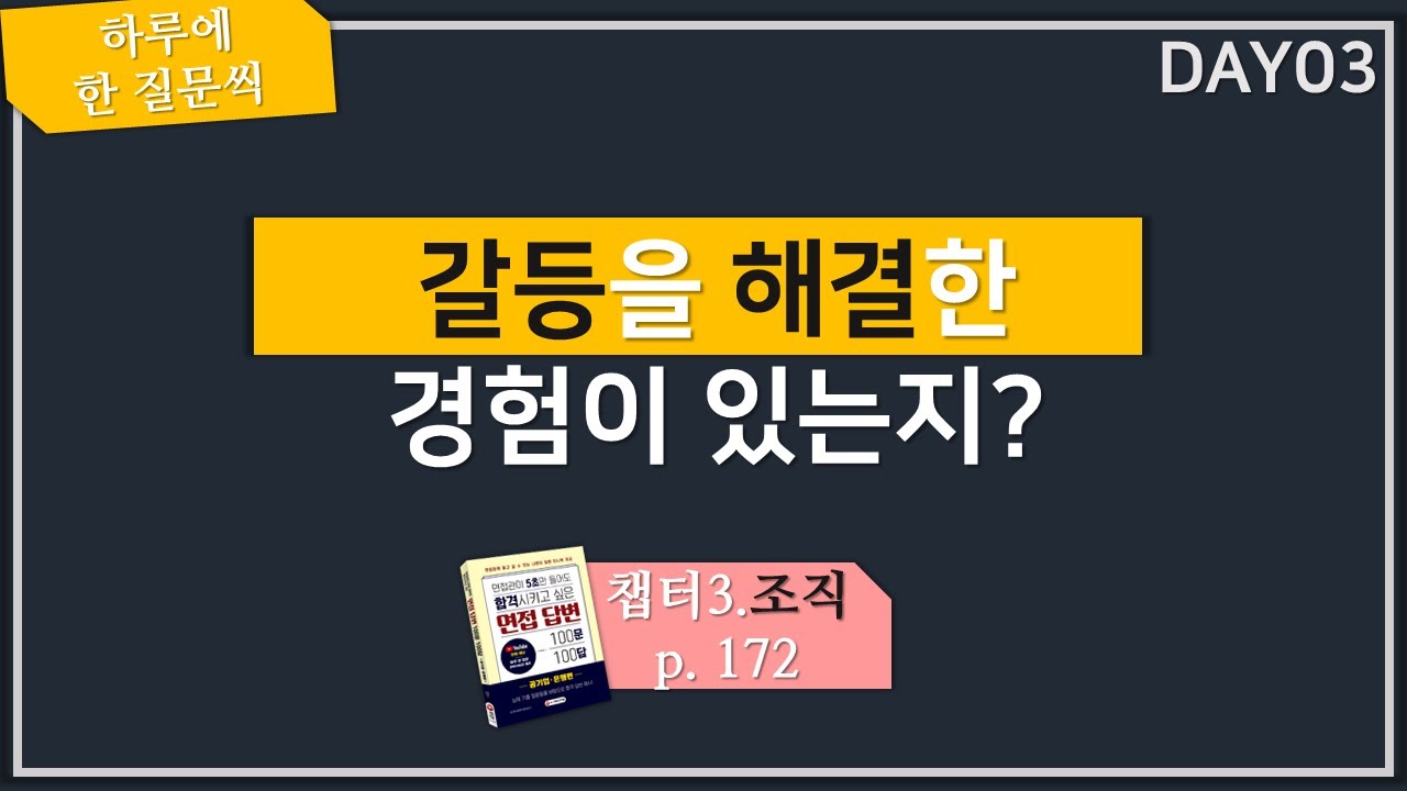 하루 한질문] 조직에서 갈등을 해결했던 경험은? (교재 P.172) - Youtube