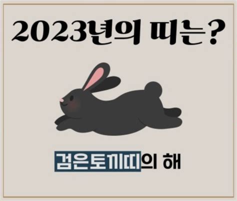 2023 년 무슨 띠 - Colaboratory