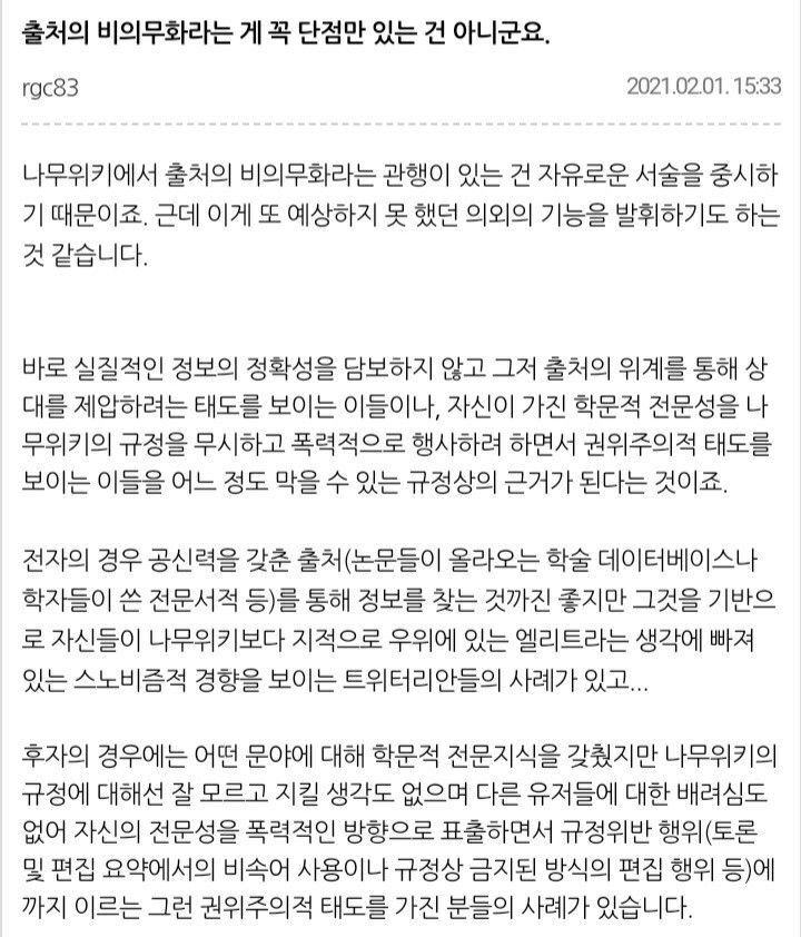 재미있는 나무위키 게시판 글에 대한 반박 04. 출처 비의무화의 장점? 트위터리안들의 스노비즘? : 네이버 블로그