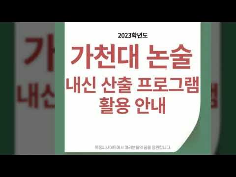 가천대논술 내신산출프로그램 이용안내(2023학년도) - Youtube