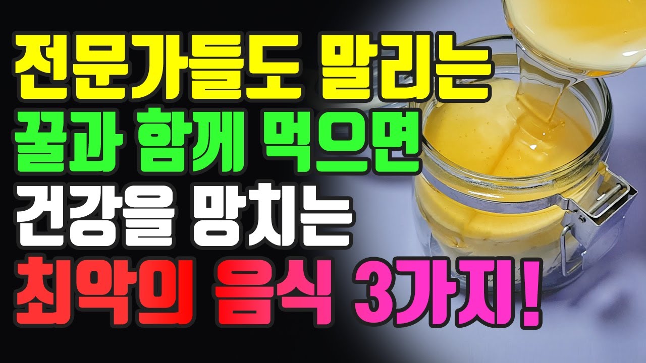 전문가들도 말리는 꿀과 함께 먹으면 건강을 망치는 최악의 음식 3가지! 꿀 궁합과 꿀의효능과부작용 잘 확인하시고 가족건강 지키세요~ -  Youtube