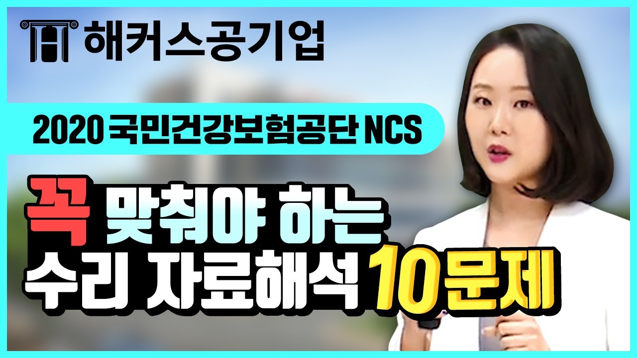 국민건강보험공단 Ncs｜수리능력 자료해석 꼭 맞춰야하는 필수유형 3가지는？이 문제 알아야 합격！｜해커스공기업 김소원｜건강보험공단, 건보  Ncs, Ncs 수리, 건강보험공단 채용 - Youtube