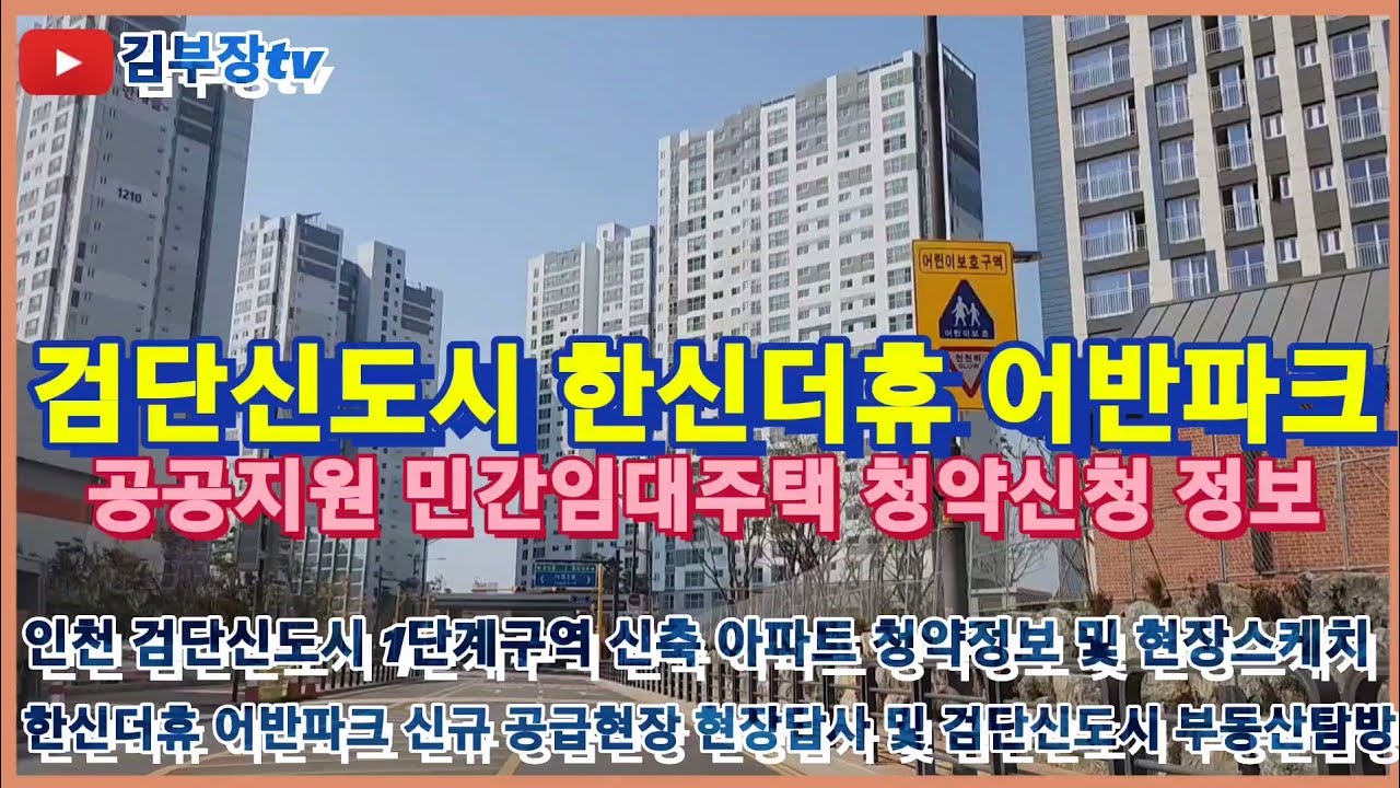 검단신도시 한신더휴 어반파크 공공지원 민간임대주택 청약정보 및 현장스케치 검단 1단계구역 전체 부동산 현장답사와 한신더휴어반파크  청약정보 완벽정리 - Youtube