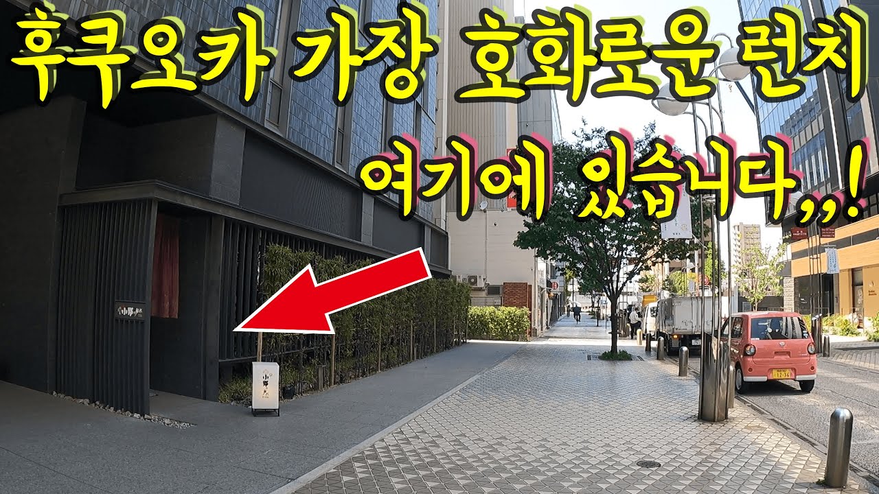 꼭 가야할 후쿠오카에서 가장 호화로운 런치/ 후쿠오카 나카스 맛집 - Youtube