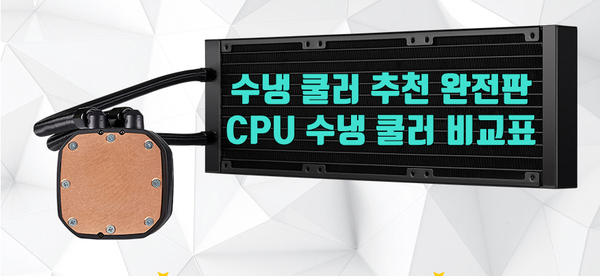 수냉 쿨러 추천 완전판 – Cpu 수냉 쿨러 비교표 - 티래빗