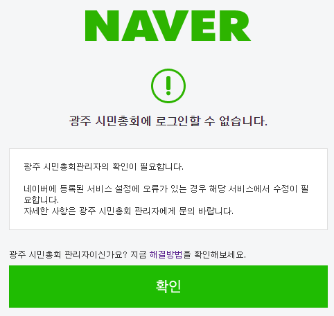 등록된 서비스 설정에 오류가 있다는 메시지가 나옵니다. - Naver Developers