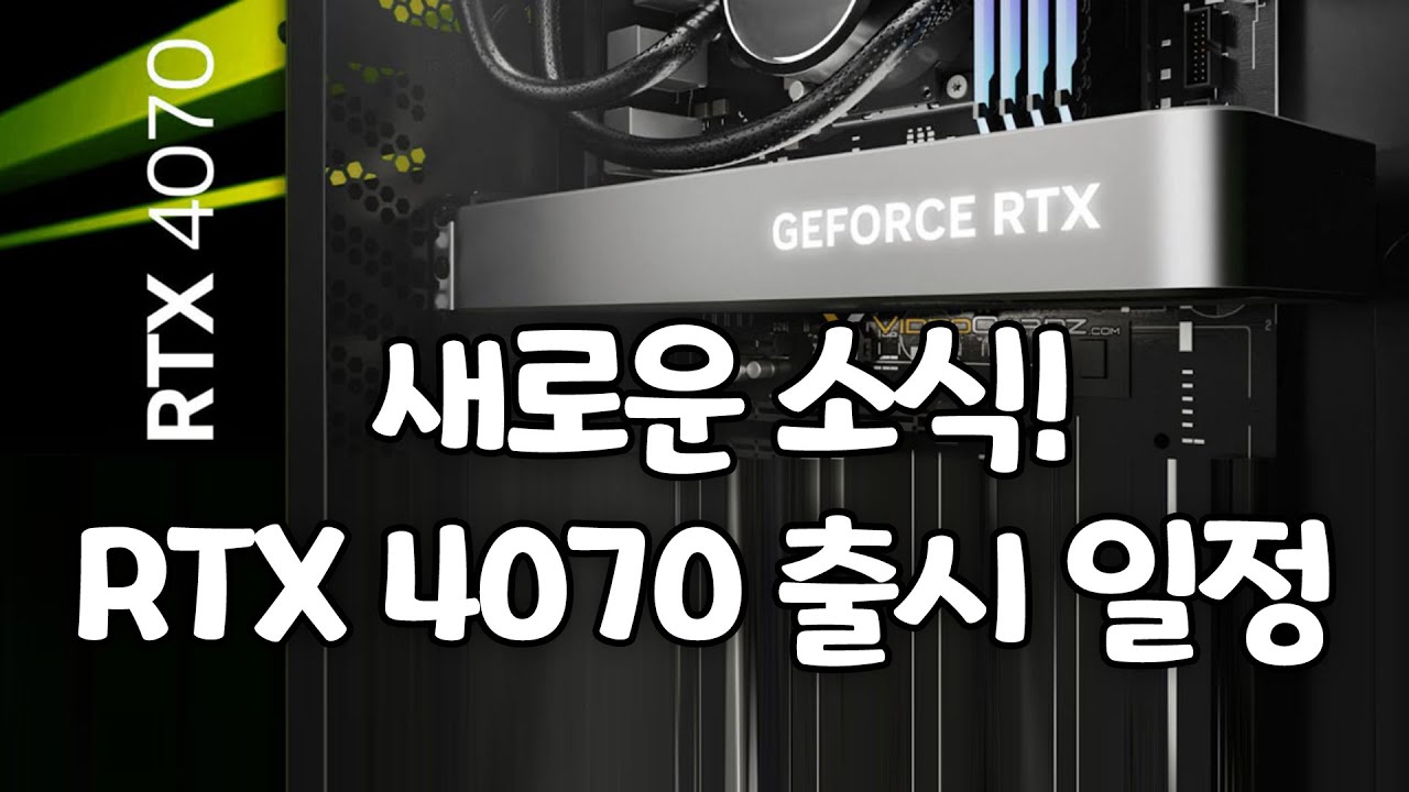 새로운 소식! Rtx 4070 출시일정 나왔다!! - Youtube