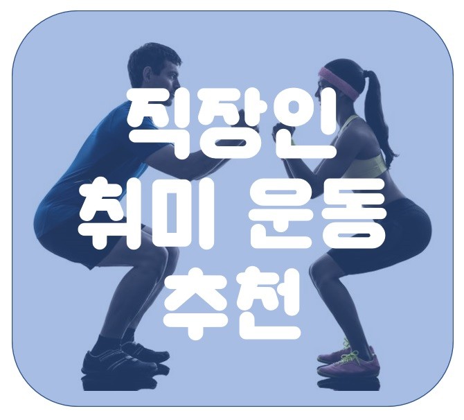 직장인 퇴근 후 취미 생활 추천 - 누구나 쉽게 할 수 있는 운동 (봉은사역 삼성동) : 네이버 블로그