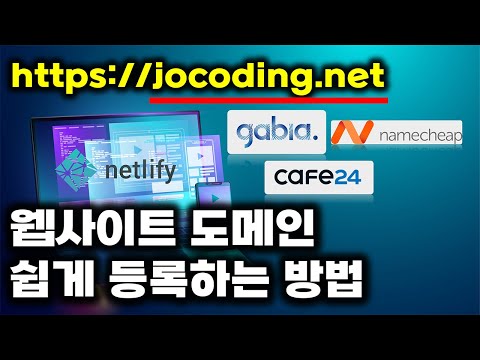 도메인이란? 웹사이트에 나만의 도메인 등록하는 방법 (ft. HTTPS 평생 무료)