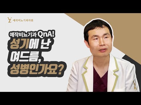 성기에 난 여드름, 성병인가요? (성기여드름)