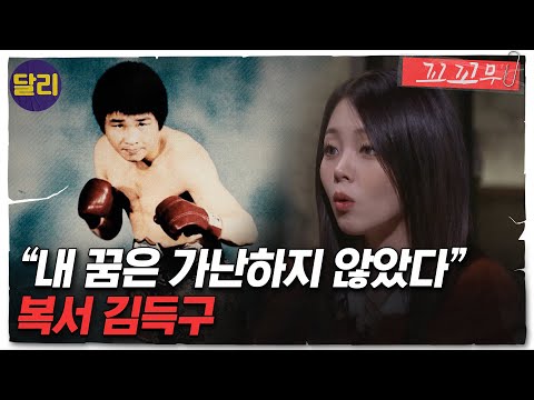 [꼬꼬무 62회 요약] 복싱 역사상 가장 뜨거운 논란을 낳았던 경기! 복서 김득구의 최후의 도전 | 꼬리에 꼬리를 무는 그날 이야기 (SBS방송)