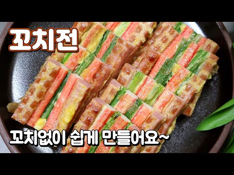 꼬치전 만들기, 꼬치없이 쉽게 산적꼬치 만들기 (만들때도 먹을때도 좋습니다!)