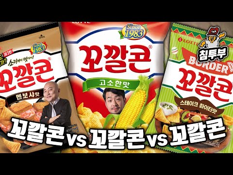 꼬깔콘 3종 비교 (고소한맛 vs 멘보샤맛 vs 화이타맛)