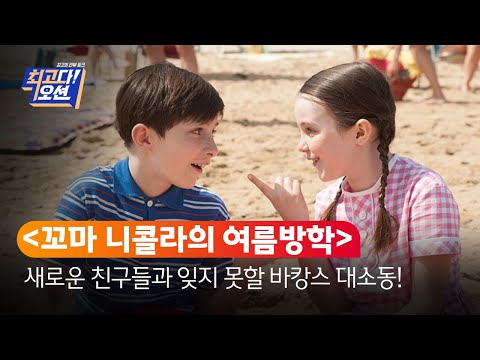 미치게 추앙하고 싶은 여름 무비 랭킹 ‘꼬마 니콜라의 여름방학‘ 외