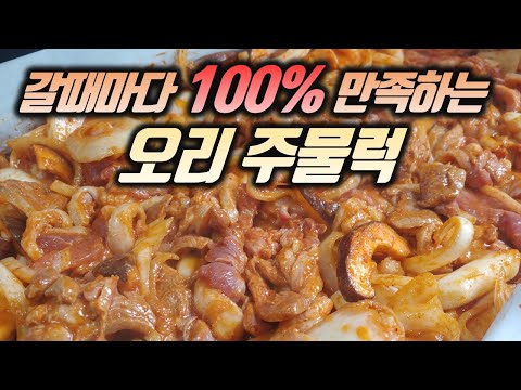 오리주물럭 지존 김포맛집 꼬꼬오리주물럭