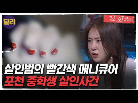 [꼬꼬무 44회 요약] 범인이 남긴 흔적, '빨간색 매니큐어'! 그리고 16년 만의 제보 | 꼬리에 꼬리를 무는 그날 이야기 (SBS방송)