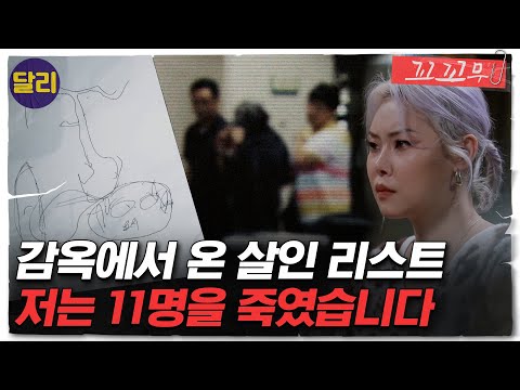 [꼬꼬무 7회 요약] 감옥에서 보내온 이두홍의 살인 리스트! 알려지지 않은 '암수범죄'의 진실은? | 꼬리에 꼬리를 무는 그날 이야기 (SBS방송)