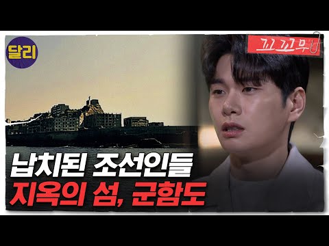 [꼬꼬무 25회 요약] ＂거기는 어릴수록 좋다＂ 1943년 연쇄 소년납치사건, 목적지는 군함도? | 꼬리에 꼬리를 무는 그날 이야기 (SBS방송)