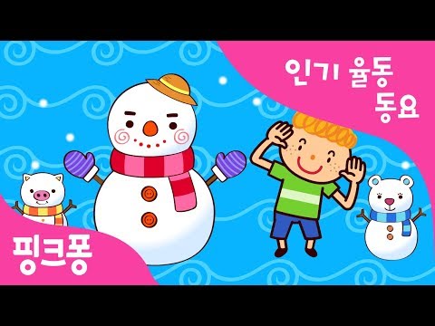 꼬마 눈사람 | 인기율동동요 | 핑크퐁! 인기동요