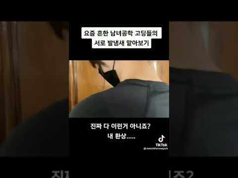 흔한 남녀공학의 서로 발냄새 맡기! ㅋㅋㅋㅋ