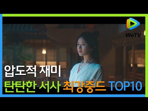 지난 3년! 압도적 재미의 최강중드 TOP10 (feat.텐센트)