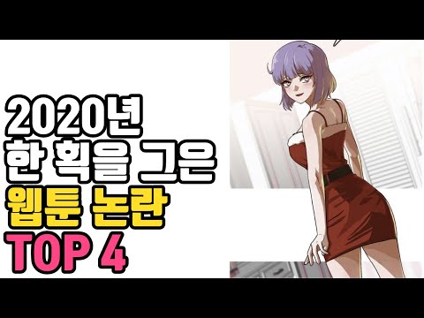 2020년 한해 논란 일었던 웹툰 TOP4