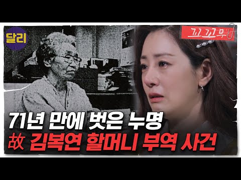 [꼬꼬무 42회 요약] ＂나는 죄를 짓지 않았어＂ 71년만에 밝혀진 억울한 옥살이의 전말은? | 꼬리에 꼬리를 무는 그날 이야기 (SBS방송)