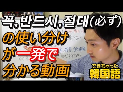 【韓国語 単語】꼭, 반드시, 절대（必ず）の意味の違いと使い分け｜でき韓 ハングル講座