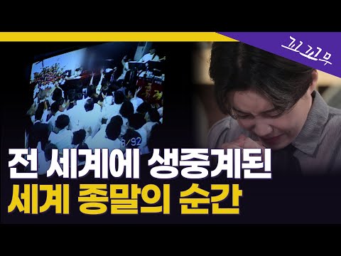 [꼬꼬무 6회 요약] 인간이 증발한다? 1992년 대한민국을 뒤흔든 '휴거소동'의 전말 | 꼬리에 꼬리를 무는 그날 이야기