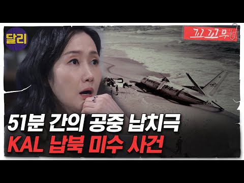 [꼬꼬무 46회 요약] 3000 피트 상공에서 납치된 여객기! 승객들은 무사히 땅을 밝을 수 있을까? | 꼬리에 꼬리를 무는 그날 이야기 (SBS방송)