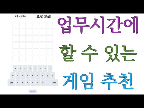 업무시간에 재미있게 할 수 있는 게임 추천 \