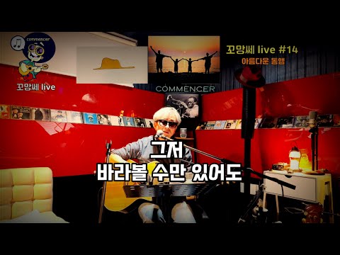 그저 바라볼 수만 있어도#유익종#꼬망쎄라이브 그저 바라볼 수만 있어도#유익종#꼬망쎄라이브
