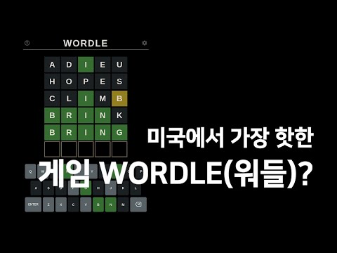 미국에서 가장 핫한 게임, WORDLE(워들)? 미국에서 가장 핫한 게임, WORDLE(워들)?