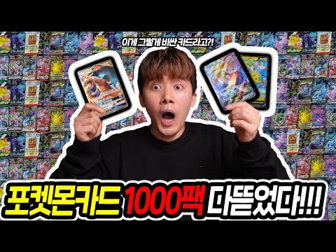 2억짜리 포켓몬카드가 있다고?! 종류별로 다해서 1000팩 뜯어보았습니다! 2억짜리 포켓몬카드가 있다고?! 종류별로 다해서 1000팩 뜯어보았습니다!