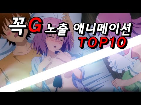 후방주의가 필요한 꼭G 노출 애니메이션 TOP10 후방주의가 필요한 꼭G 노출 애니메이션 TOP10