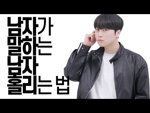 남자가 말하는 남자 꼬시는 법 남자가 말하는 남자 꼬시는 법