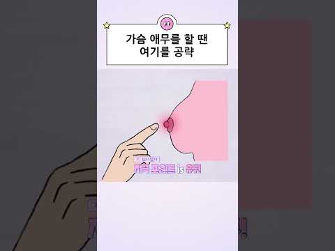 가슴을 만질 땐 여기에 집중하세요! 가슴을 만질 땐 여기에 집중하세요!
